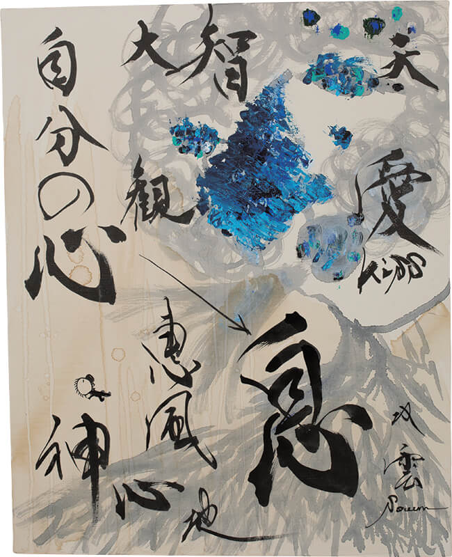 書道家・武田双雲の一日一画、“読める”現代アート Souun♡の“読める