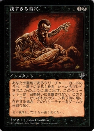 MTG 浅すぎる墓穴 MtG 浅すぎる墓穴 【MIR】日本語 浅すぎる墓穴