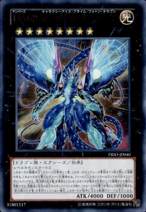 No.62銀河眼の光子竜皇 | ウルトラ | ドラゴンスター | 遊戯王