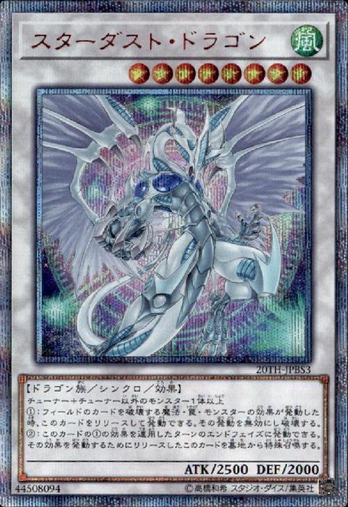 思い出いっぱいスターダスト・ドラゴン 思い出いっぱいスターダスト