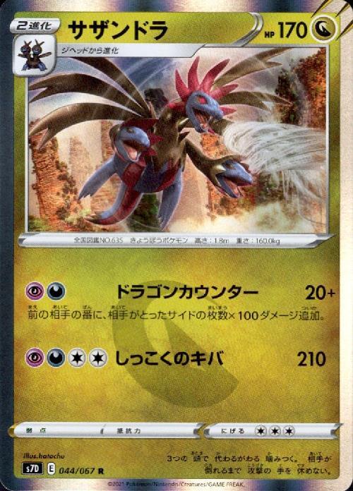 サザンドラ(044/067 R) | R | ドラゴンスター | ポケモンカード
