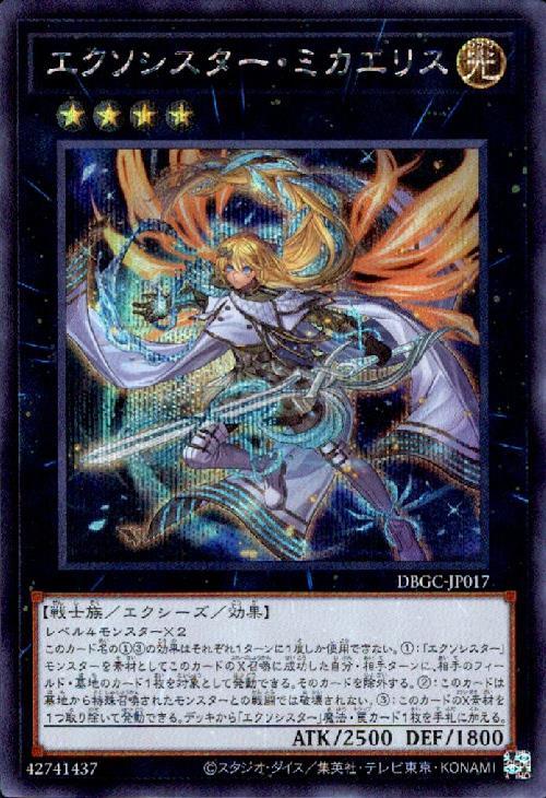 遊戯王 エクソシスターズ・ミカエリス プリズマ カードのみ エクソ