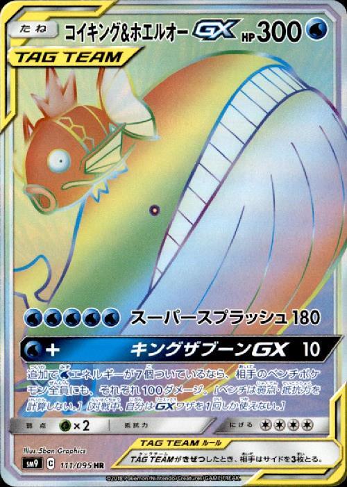 コイキング＆ホエルオーGX SR SM9 タッグボルト 099/095