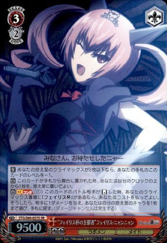 フェイリス杯の主催者フェイリスニャンニャン(STG/S60-057S) | SR