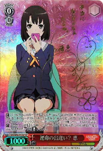 ヴァイスシュヴァルツ 運命の出逢い 恵 sp psa10