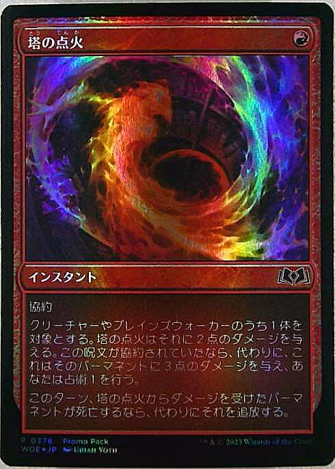 WOE)塔の点火(0378)(Promo Pack)(F)/TORCH THE TOWER | (FOIL)神話レア