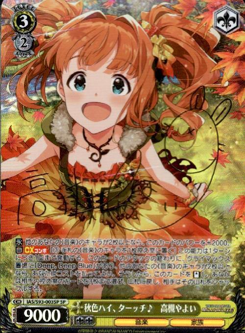 秋色ハイ、ターッチ♪高槻やよい(SP/サイン)(IAS/S93-003) | SP
