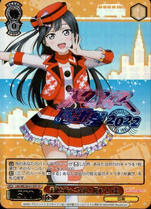 素敵な旅へご案内♪優木 せつ菜(LNJ/WE38-015FP) | FP | ドラゴン