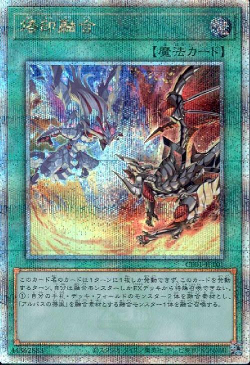 烙印融合(25thレア)(CF01) | クォーターセンチュリーシークレットレア