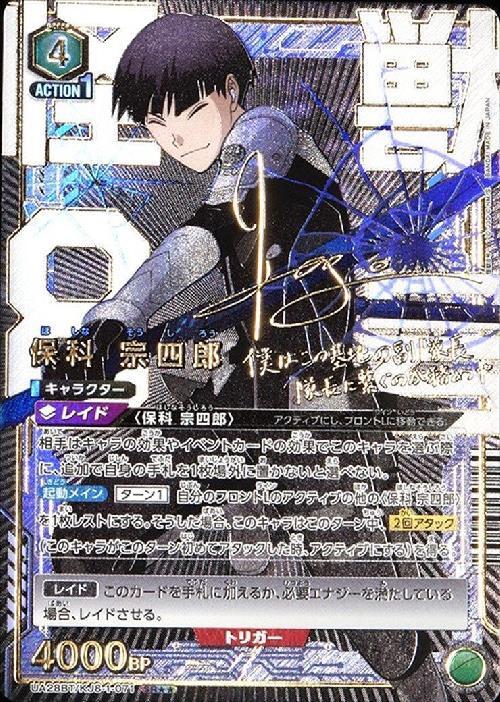 保科宗四郎 ヴァイスシュヴァルツ SSP 怪獣8号 カード トレカ カード