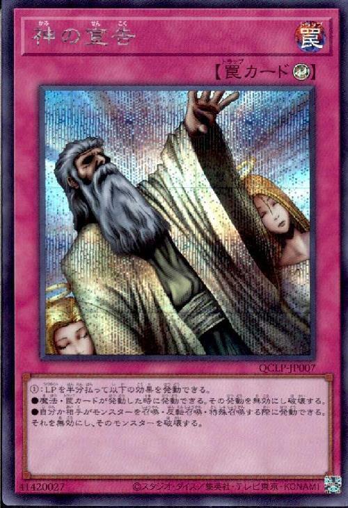 神の宣告(QCLP-JP007) | シークレット | ドラゴンスター | 遊戯王