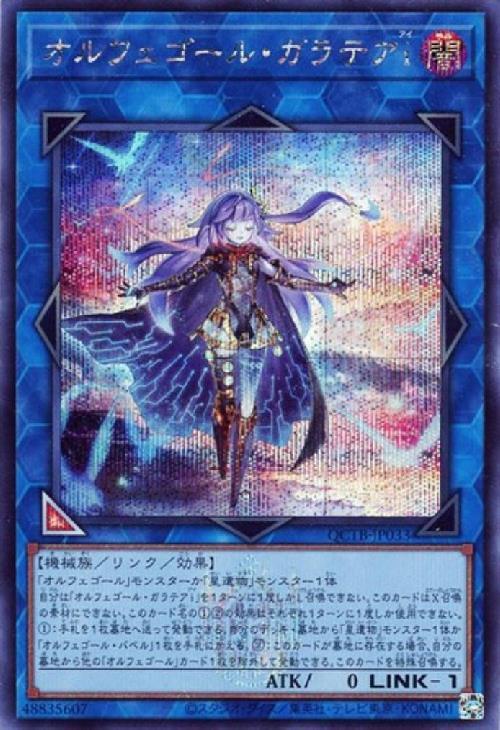 オルフェゴール・ガラテアi(QCTB) | シークレット | ドラゴンスター
