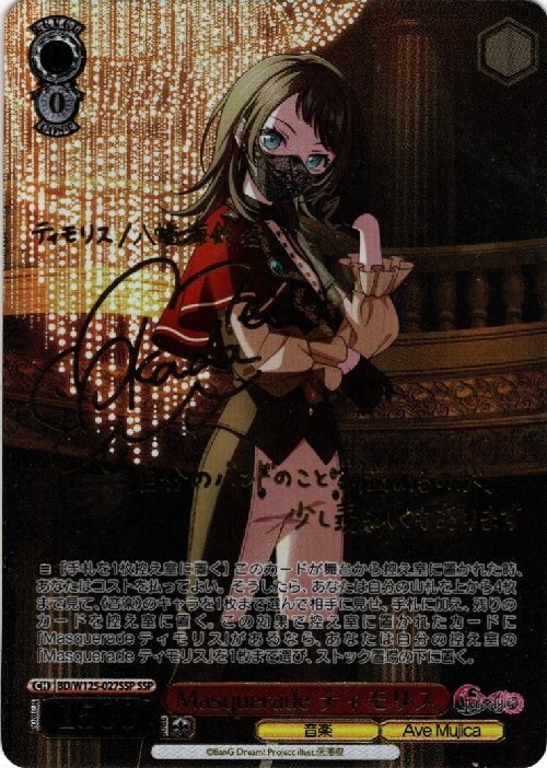 SSPカード「Masquerade アモーリス」 SSP Masquerade アモーリス