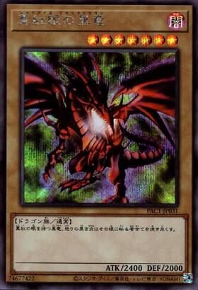 真紅眼の黒竜(25thレア) | クォーターセンチュリーシークレットレア