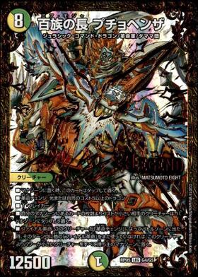 百族の長プチョヘンザ(LEG)(G4/G5) | UG | ドラゴンスター | デュエル