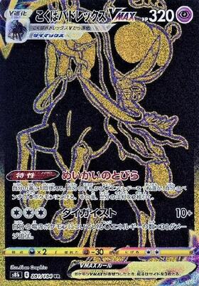 R*す様 最終値下げ！PSA10 こくばバドレックスVMAX SA 漆黒のガイス