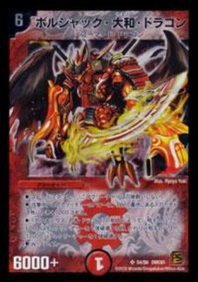 불사크 아마토 드래곤 6000+ ボルシャック大和ドラゴン 불사크 아마토