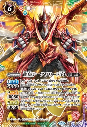 バトルスピリッツ龍皇ジークフリード 龍皇ジークフリード(BS01-X01