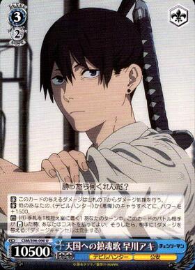 天国への鎮魂歌 早川アキ(CSM/S96-090) | Co | ドラゴンスター