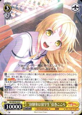 幼馴染は留学生”弦巻こころ(BD/WE49-09SSP) | SSP | ドラゴンスター