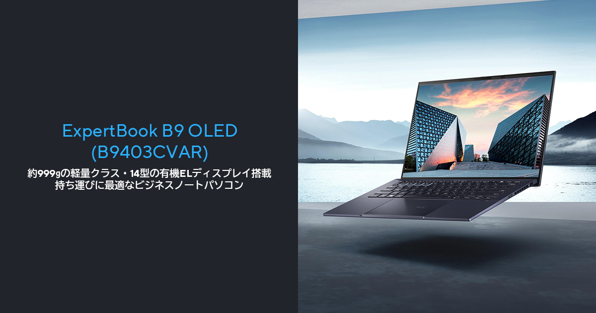 ASUS ExpertBook B9 OLED (B9403, Series 1 intel) | ASUS日本
