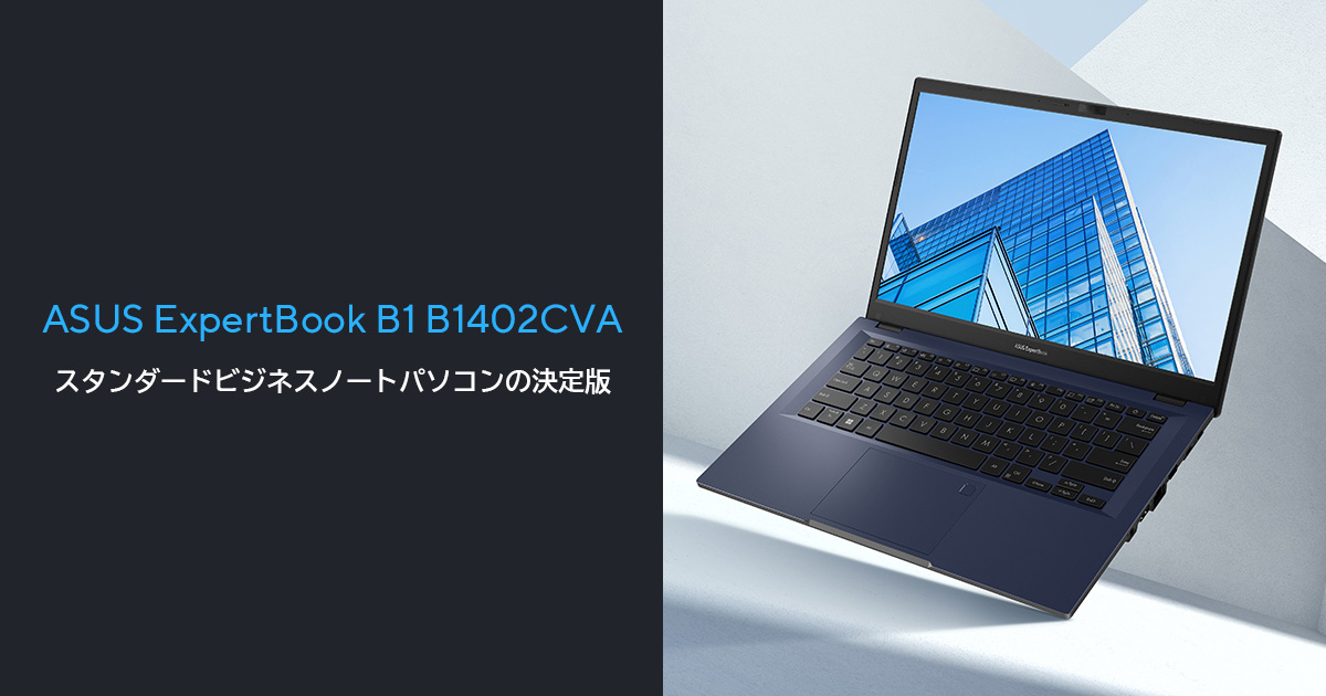 ExpertBook B1 (B1402, 13th Gen Intel) | ExpertBook | 法人向け