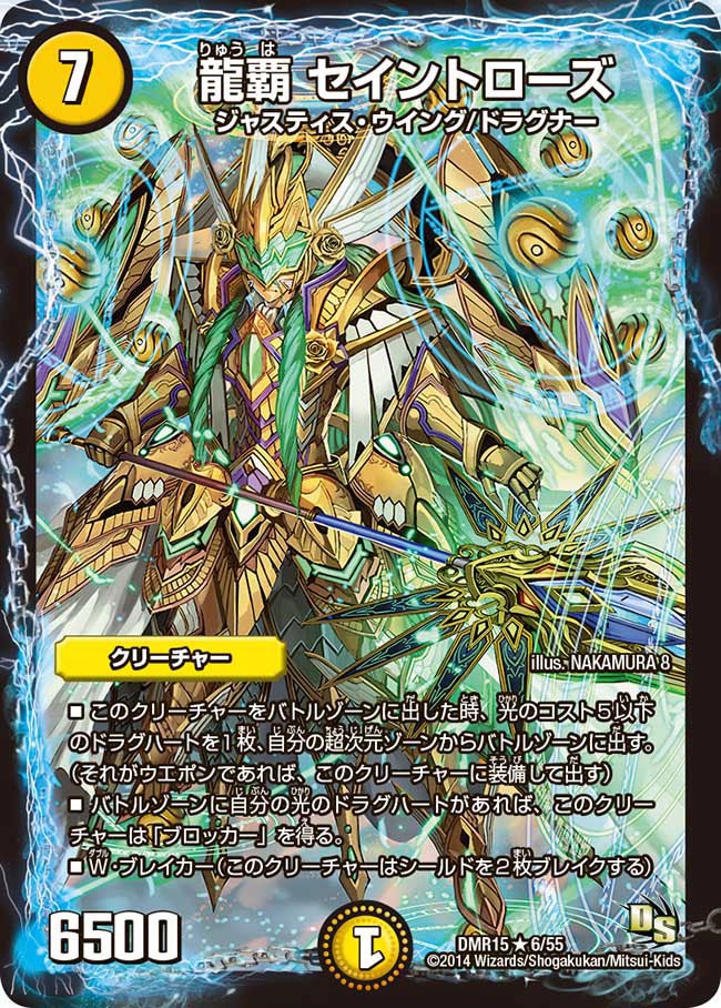 龍覇 セイントローズ(DMR15 6/55) | デュエル・マスターズ