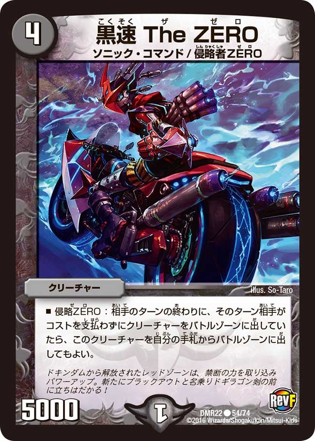 黒速 The ZERO(DMR22 54/74) | デュエル・マスターズ