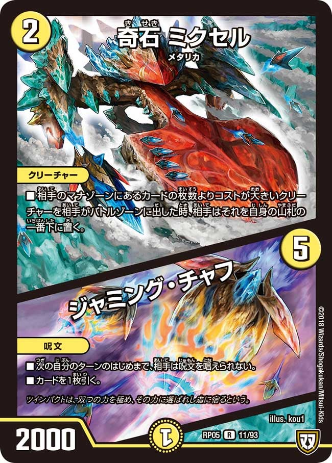 奇石 ミクセル / ジャミング・チャフ(DMRP05 11/93) | デュエル