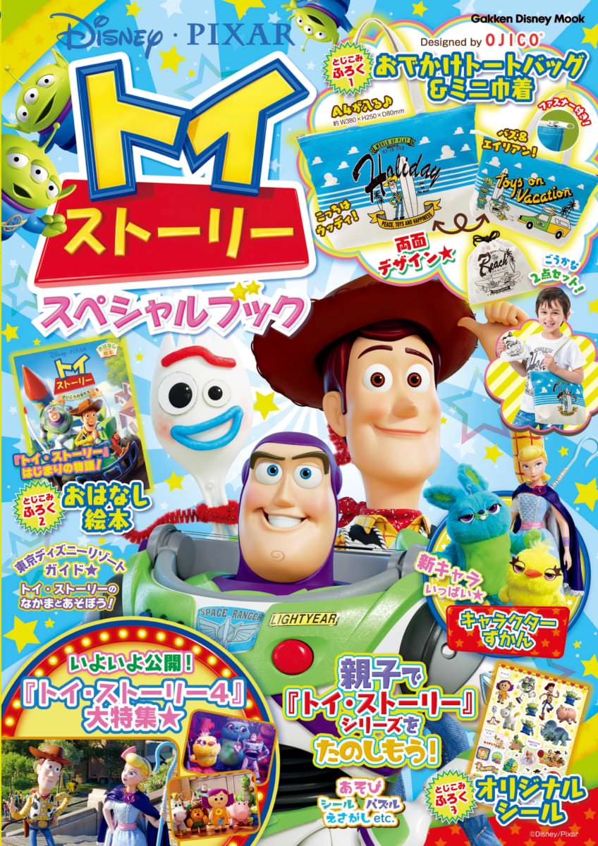 付録はおでかけトートバッグとミニ巾着！学研プラス「トイ・ストーリー