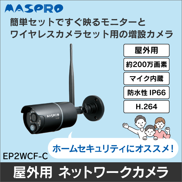 マスプロ電工】モニター&ワイヤレスHDカメラセット 増設用カメラ