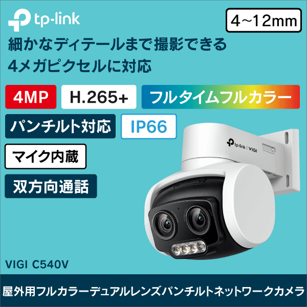 TP-LINK】VIGI 4MP屋外用フルカラーデュアルレンズ可変焦点パンチルト