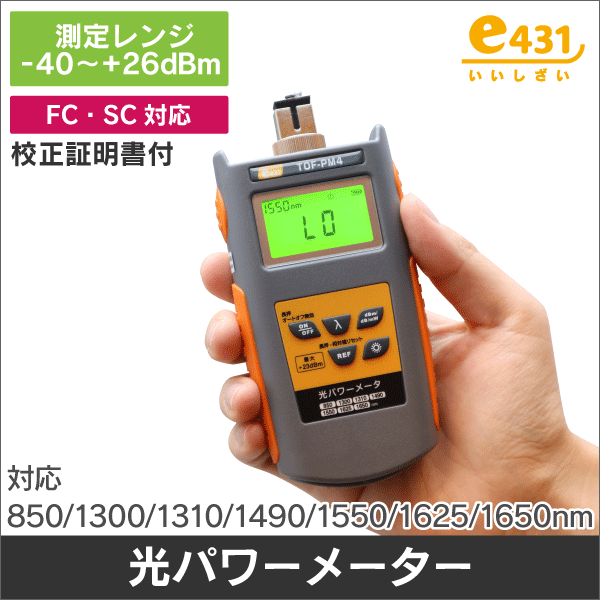 光パワーメーター<工具・測定器・クリーナーの通販（e431 ネットで簡単
