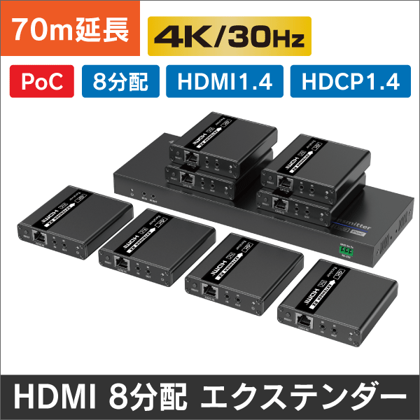 HDMI 8分配 エクステンダー PoCタイプ、伝送距離70m＠1080P、40m@4K