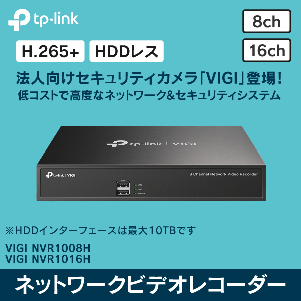 TP-LINK】8チャンネルネットワークビデオレコーダー VIGI NVR1008H|Wi