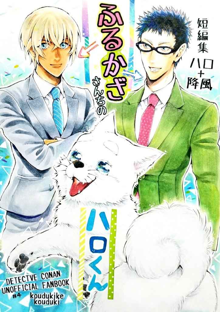 名探偵コナン 同人誌 安室透 降谷零 風見裕也