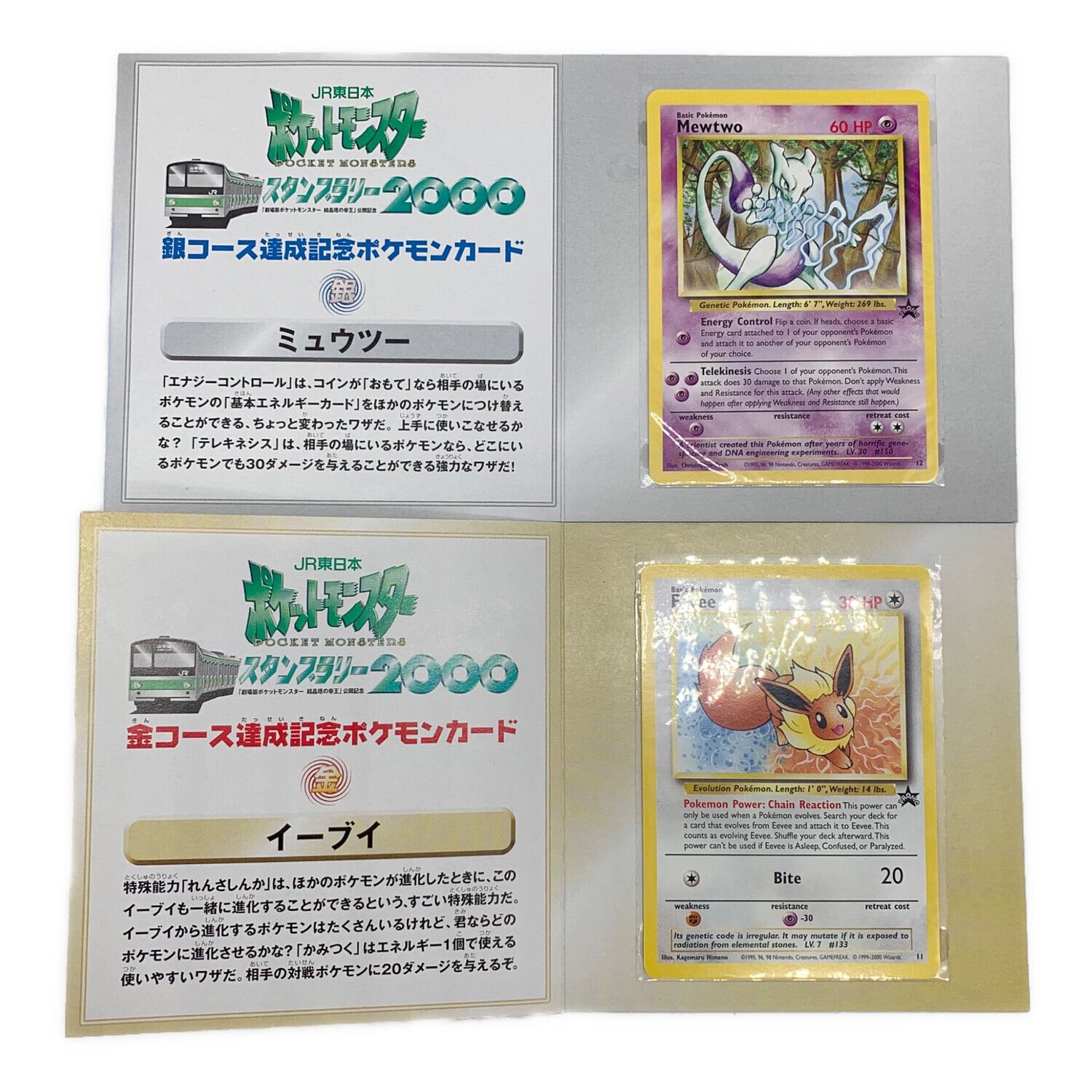 ☆ JR 東日本 スタンプラリー 2000 金 銀 イーブイ ミュウツー プロモ