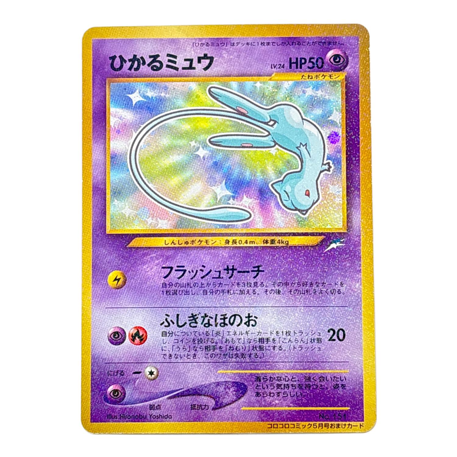 ポケモンカード旧裏 【ミュウ】 ☆十字ホロ ☆十字ホロ複数】ひかる