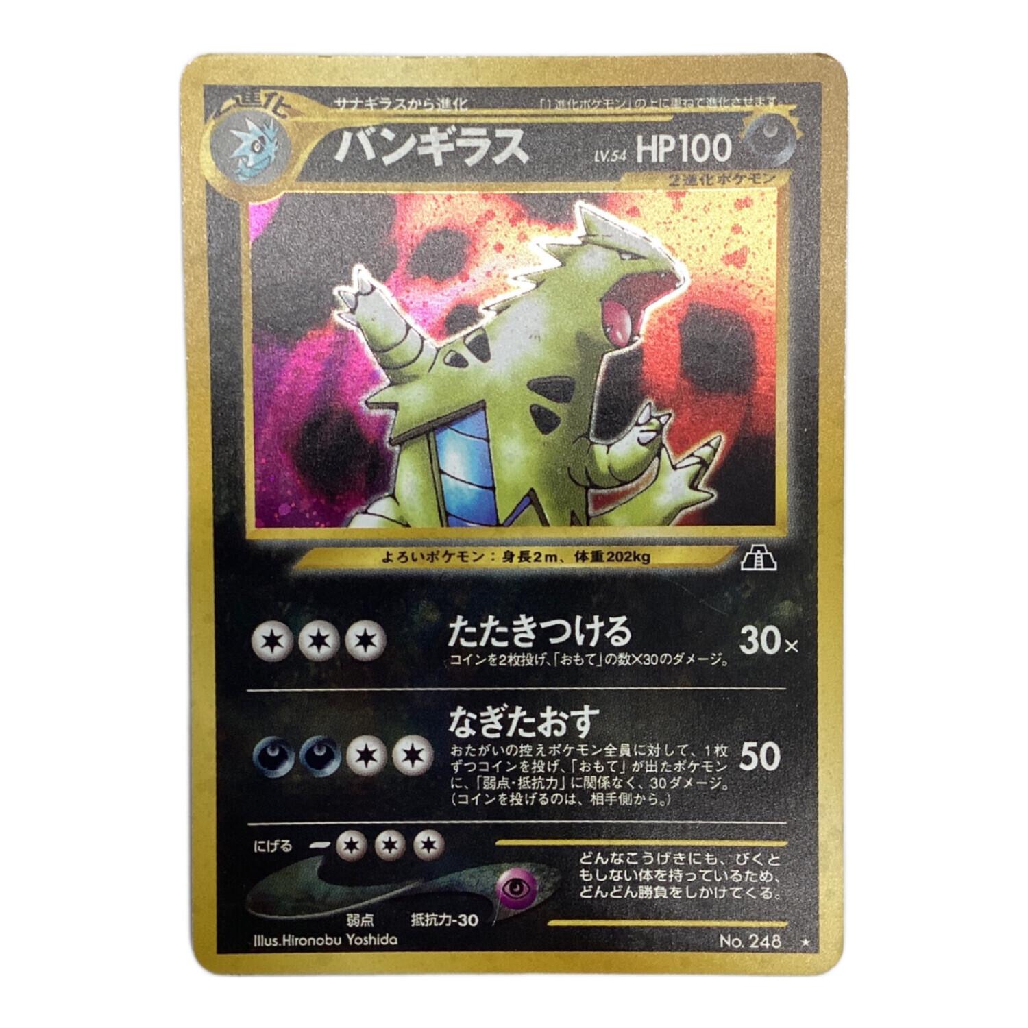ポケモンカード 旧裏面 バンギラス LV.54 No.248｜トレファクONLINE
