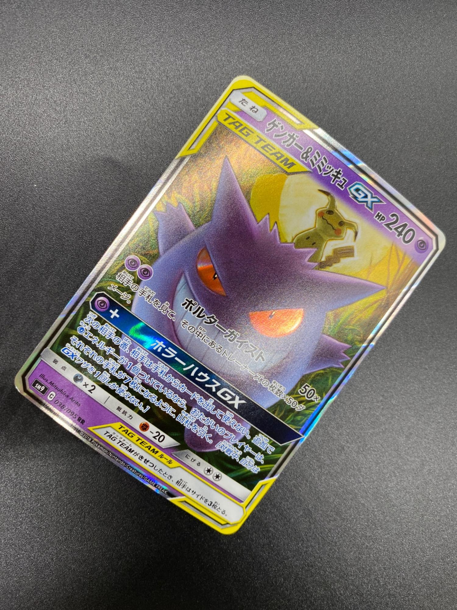 ゲンガー&ミミッキュGX ゲンガー&ミミッキュGX(RR){超}〈038/095〉[SM9