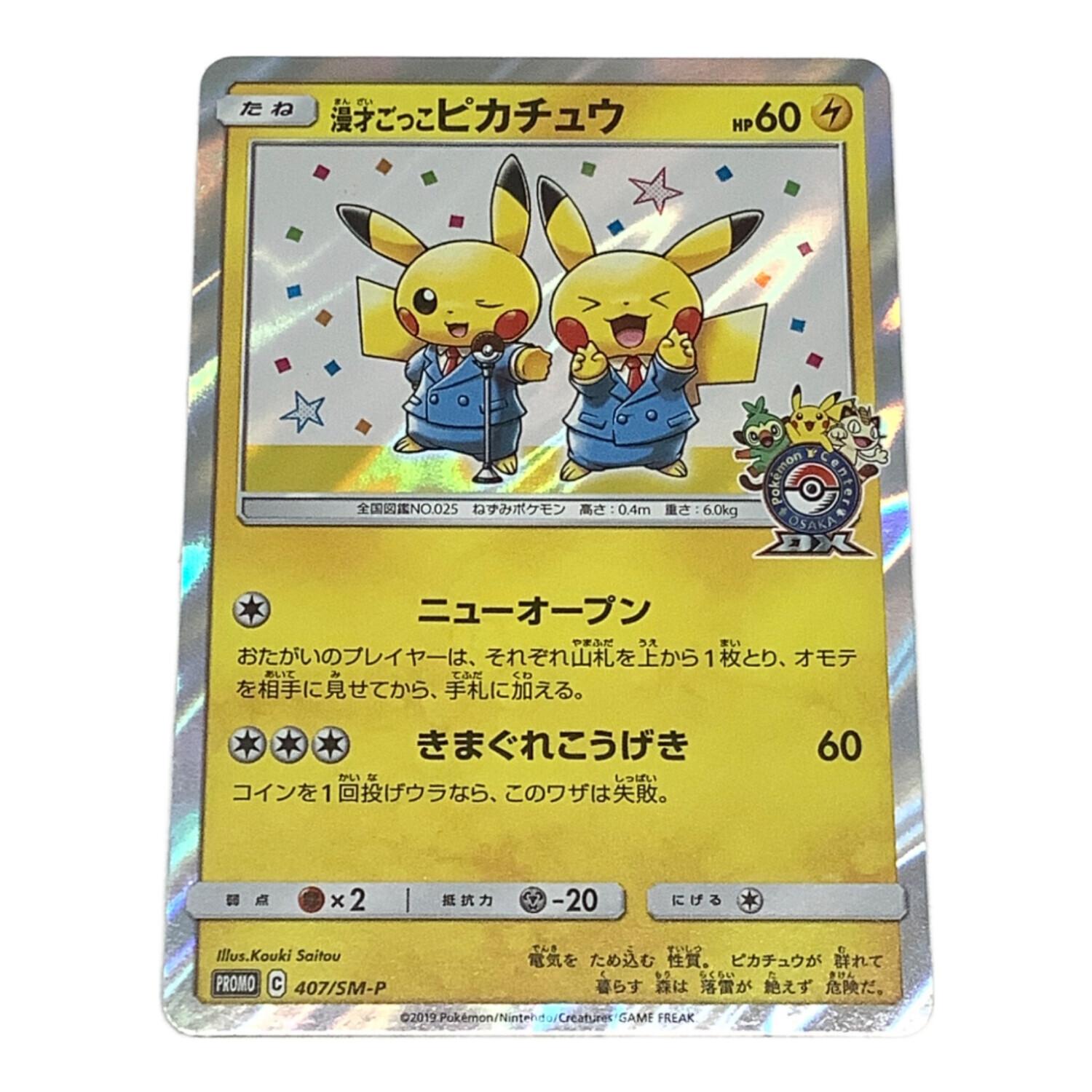 漫才ごっこピカチュウ PROMO SM-P 407/SM-P PSA10 【公式通販】