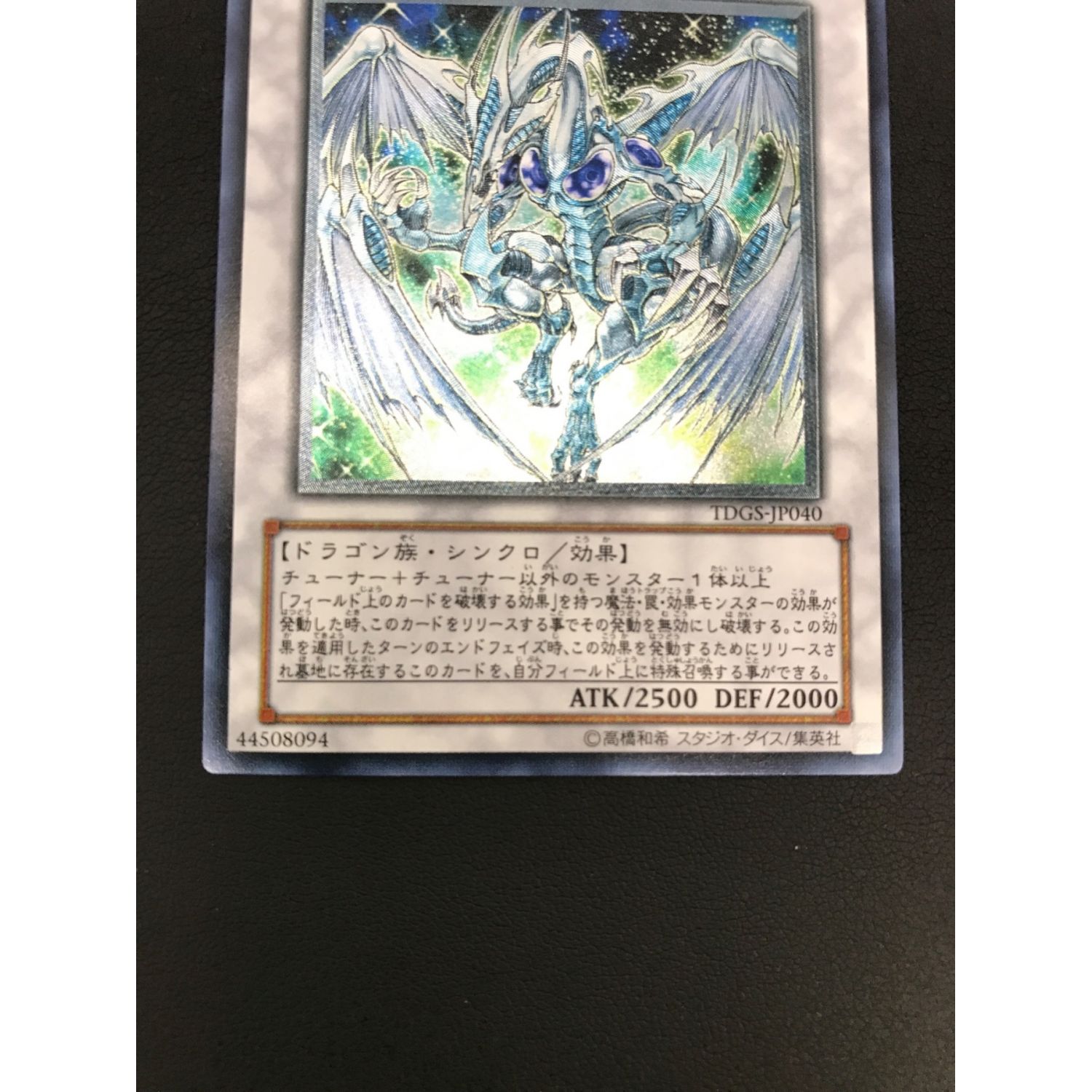 遊戯王 スターダストドラゴン レリーフ TDGS-JP040 遊戯王カード