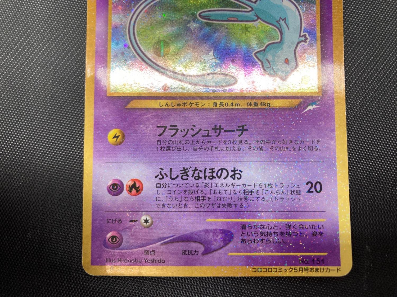ポケモンカード ひかるミュウ_「月刊コロコロコミック01年5月号