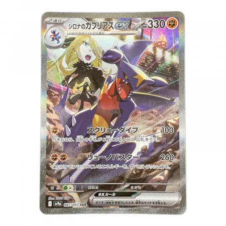 PSA10 シロナのガブリアスex sar 熱風のアリーナ 087/063 PSA10シロナ
