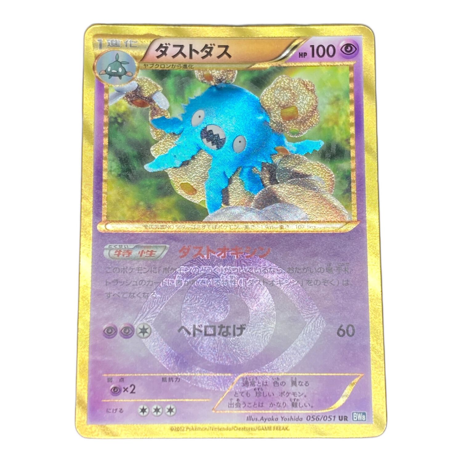 ダストダス UR PSA10 ポケカ ポケモン ポケモンカード ダストダス UR