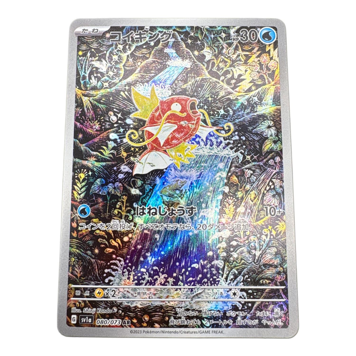 PSA10】コイキング AR SV1a トリプレットビート 080/073 PSA10