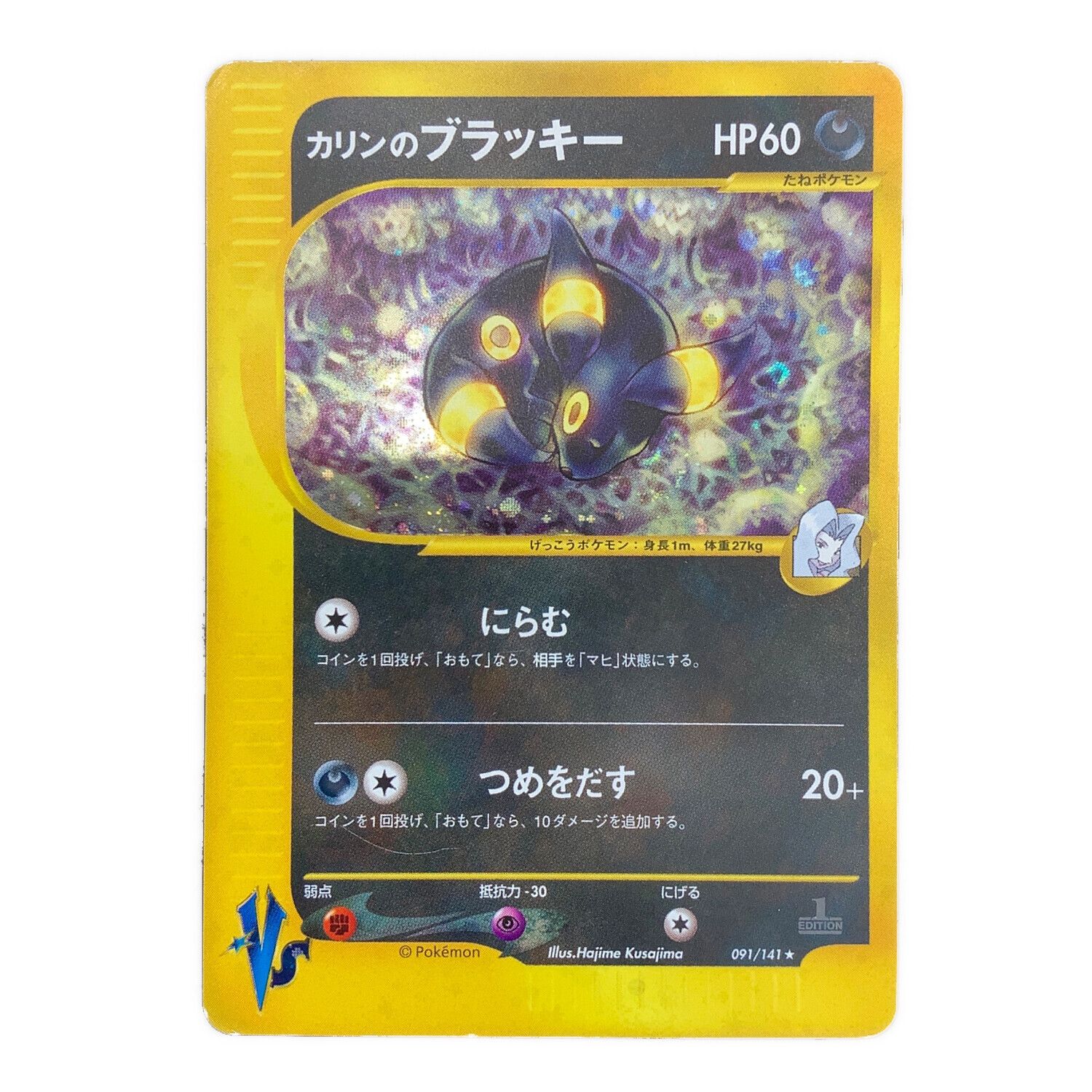 カリンのブラッキー ポケモンカードVS 091/141 カリンのブラッキー