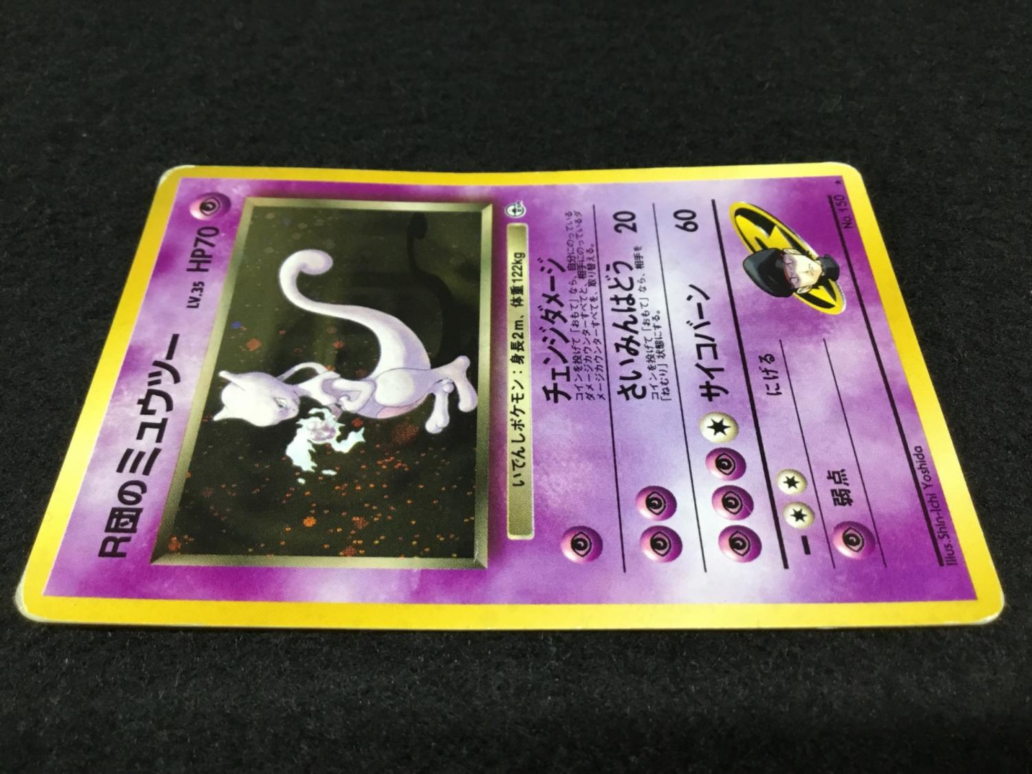 R団のミュウツー LV.35 No.150 ポケモンカード 旧裏面 ☆｜トレファク