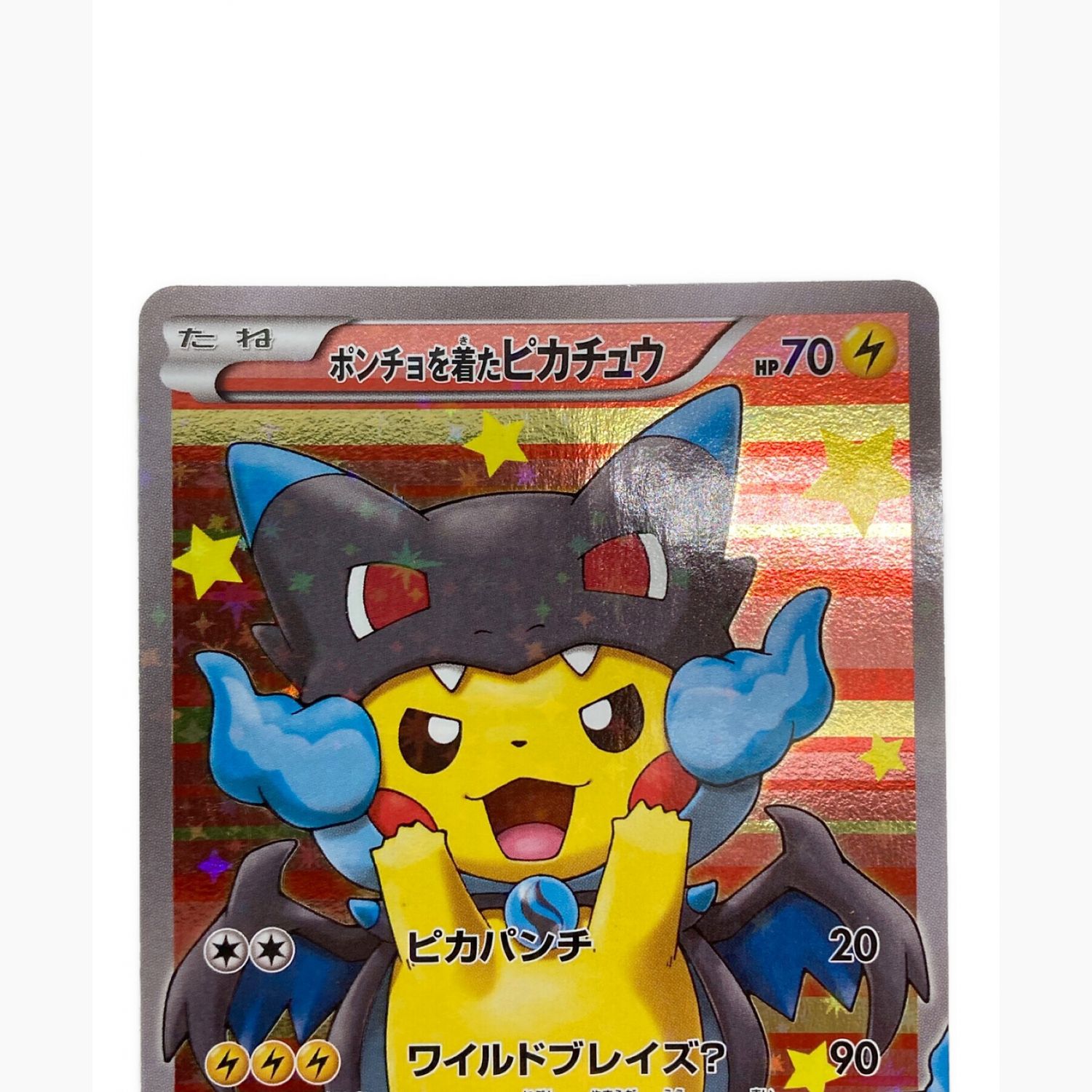 ポンチョを着たピカチュウ：「強（つよ）☆カワ ピカチュウのメガ