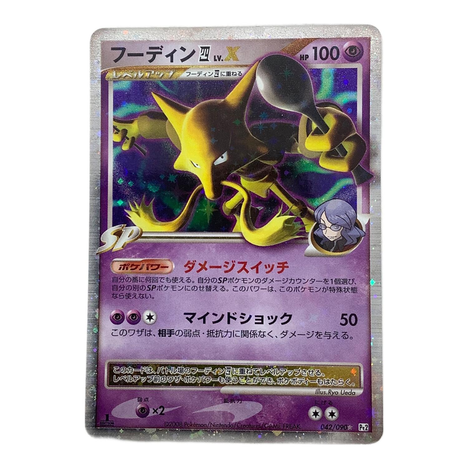 PSA10】フーディン Lv.X PSA10 042/090 フーディン四LV.X 042/090